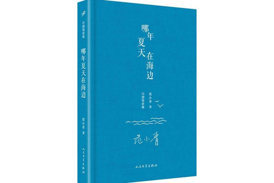 哪年夏天在海邊(2018年人民文學出版社出版的圖書)