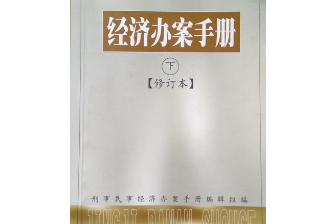 經濟辦案手冊