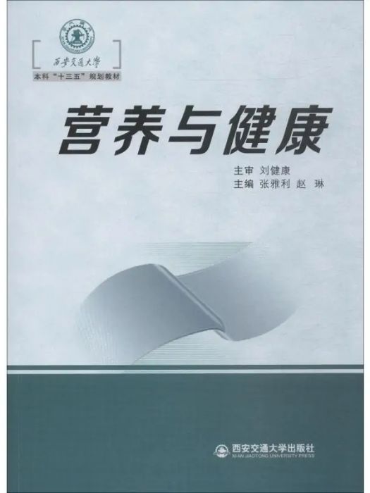 營養與健康(2018年西安電子科技大學出版社出版的圖書)