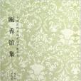 中國古代書畫家詩文集叢書：甌香館集