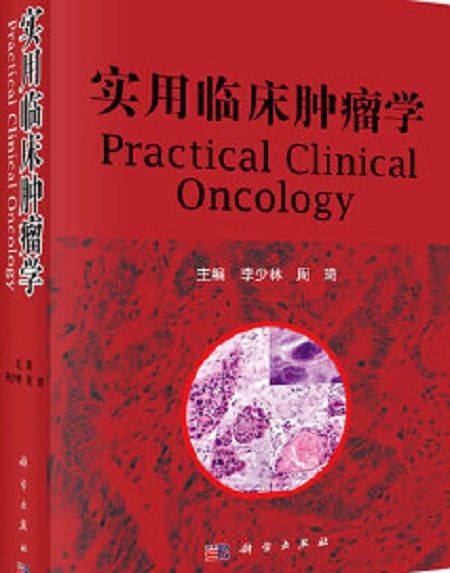 實用臨床腫瘤學(2014年1月1日科學出版社出版的圖書)