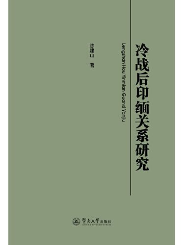 冷戰後印緬關係研究(陳建山創作政治學著作)