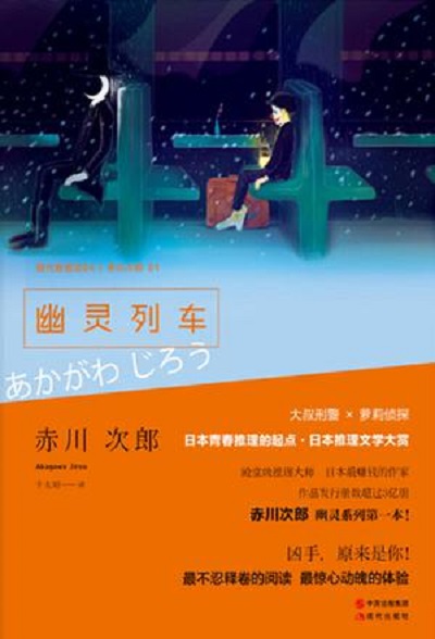 幽靈列車([日] 赤川次郎原著小說)