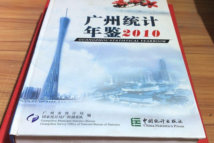 廣州統計年鑑2010