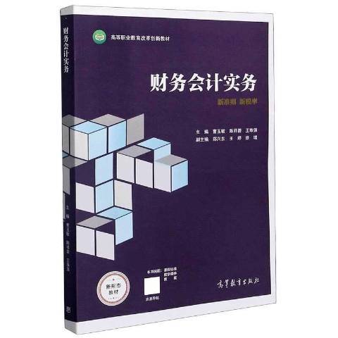 財務會計實務(2021年高等教育出版社出版的圖書)