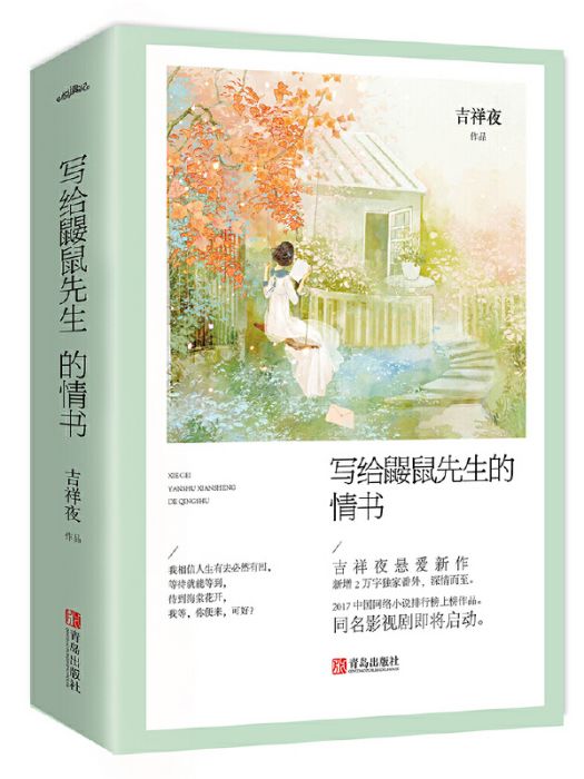 寫給鼴鼠先生的情書(2018年青島出版社出版的圖書)