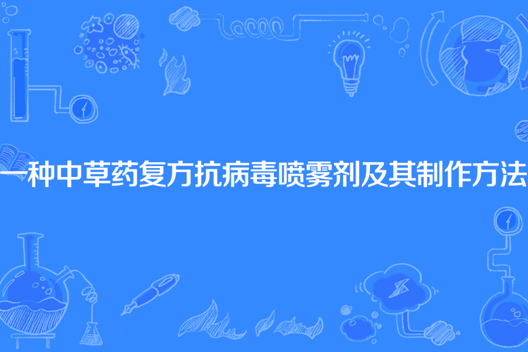 一種中草藥複方抗病毒噴霧劑及其製作方法