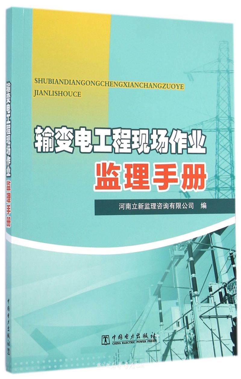 輸變電工程現場作業監理手冊