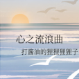 心之流浪曲