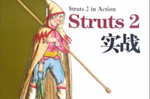 Struts2實戰