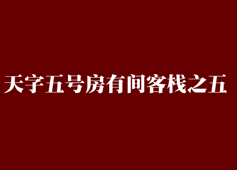 天字五號房有間客棧之五