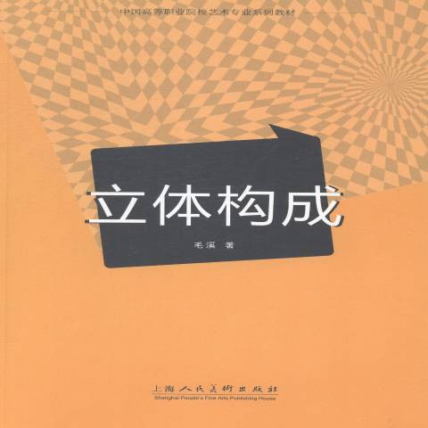 立體構成(2014年上海人民美術出版社出版的圖書)