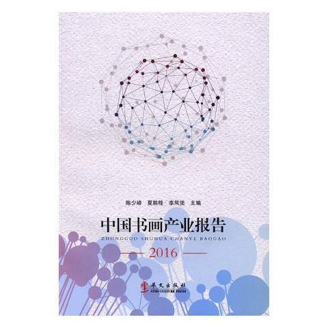 中國書畫產業報告：2016