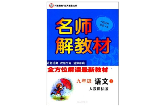 科恩教育·名師解教材：9年級語文