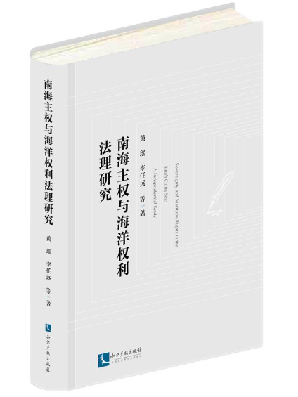 南海主權與海洋權利法理研究