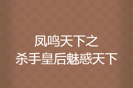 鳳鳴天下之殺手皇后魅惑天下