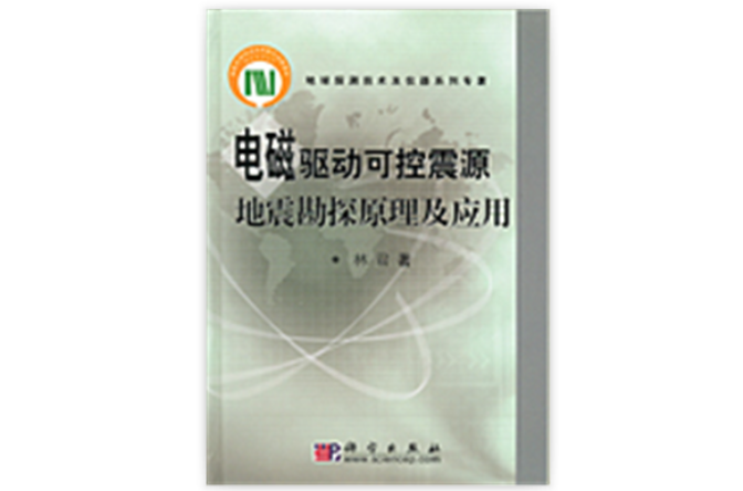 電磁驅動可控震源地震勘探原理及套用
