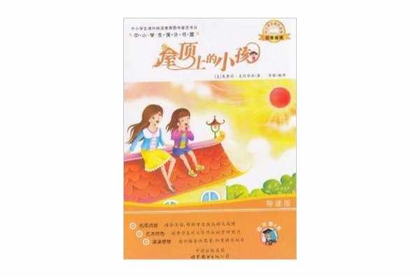 屋頂上的小孩/中小學生課外書屋