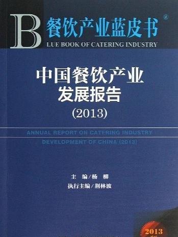 中國餐飲產業發展報告(2013)