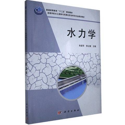 水力學(2022年科學出版社出版的圖書)