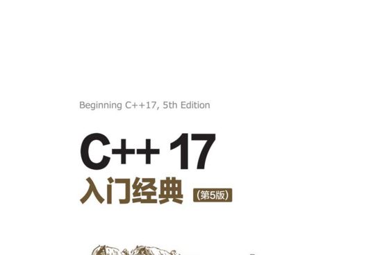 C++17入門經典（第5版）