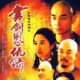 書劍恩仇錄(2002年趙文卓主演電視劇)