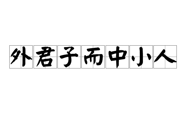 外君子而中小人