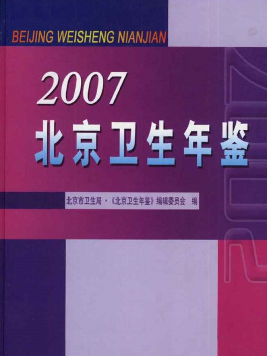 北京衛生年鑑2007