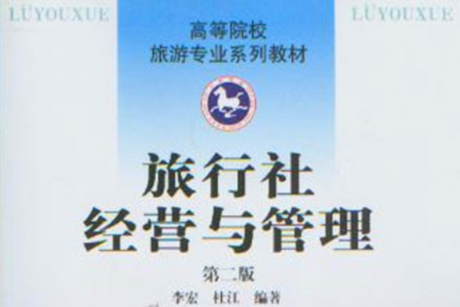 旅行社經營與管理(2011年南開大學出版社出版的圖書)