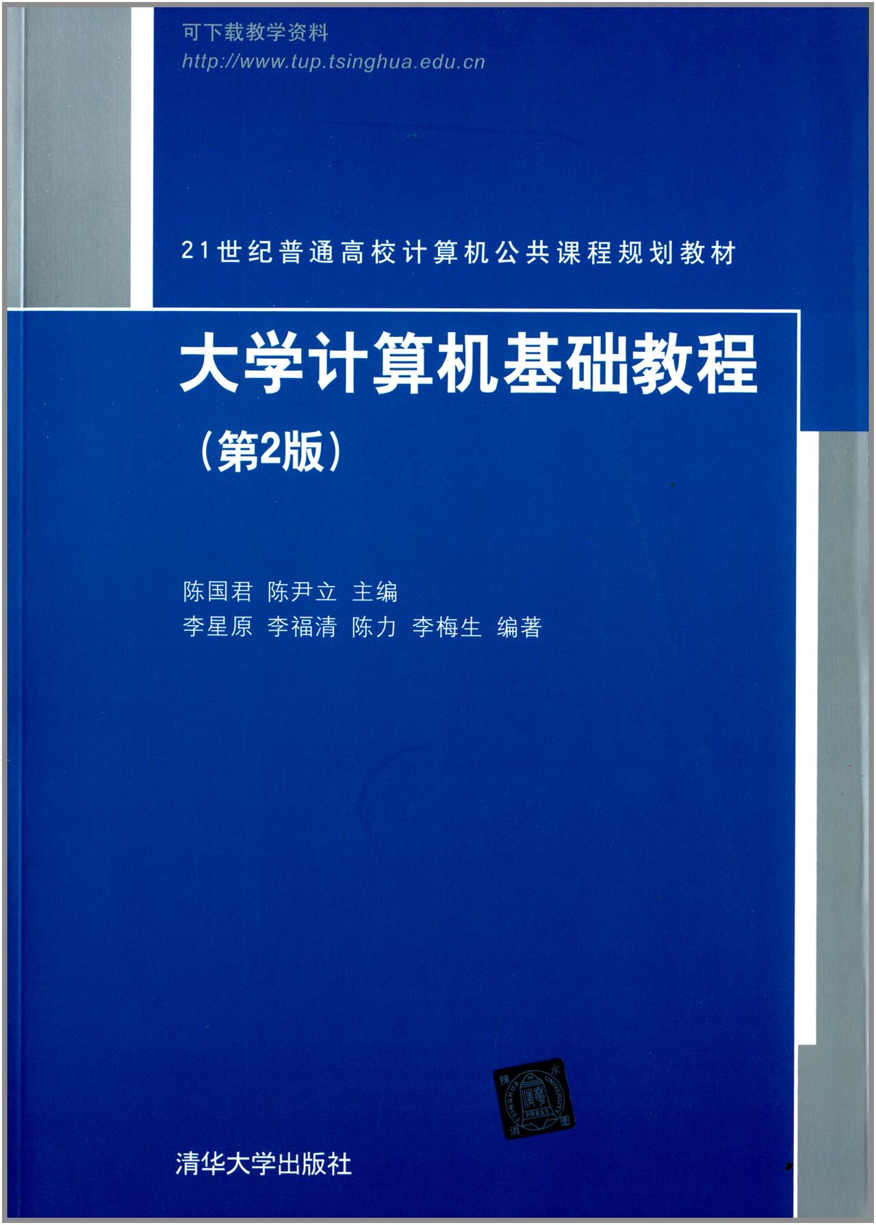 大學計算機基礎教程（第2版）(2014年清華大學出版社出版的圖書)