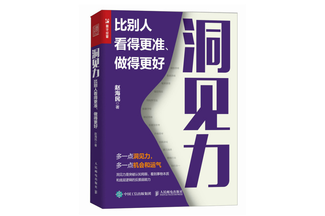 洞見力：比別人看得更準、做得更好