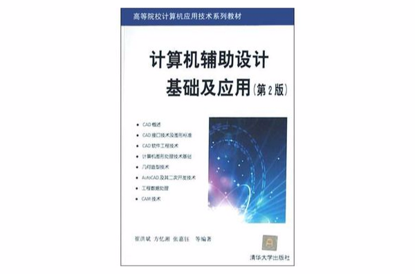 計算機輔助設計基礎及套用