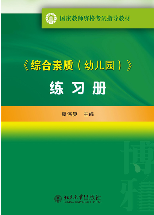 《綜合素質（幼稚園）》練習冊