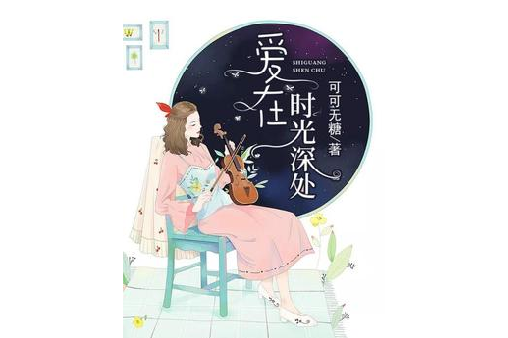 愛在時光深處(可可無糖所著小說)