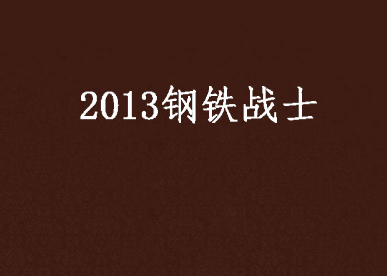 2013鋼鐵戰士