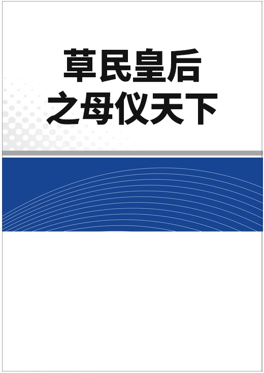 草民皇后之母儀天下