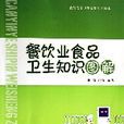 餐飲業食品衛生知識圖解/食品安全衛生基礎知識讀本