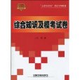 綜合知識及模考試卷(大學生村官考試專用教材·綜合知識及模考試卷)