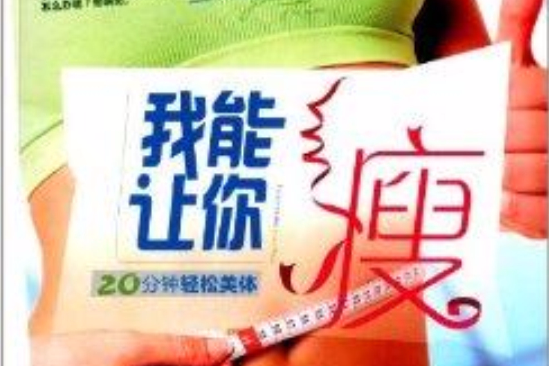 20分鐘輕鬆美體：我能讓你瘦