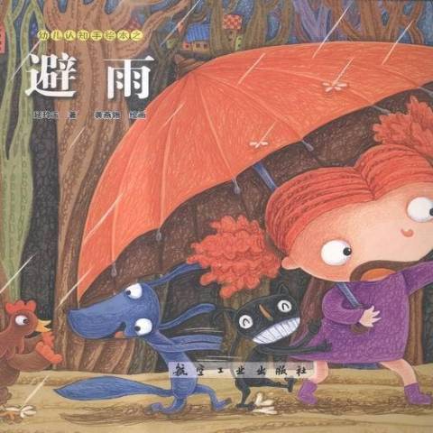 避雨(2015年航空工業出版社出版的圖書)