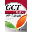 GCT全科能力歷年真題精解