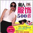 潮人服飾500搭