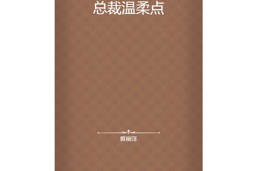 總裁溫柔點(雅麗澤創作的網路小說)