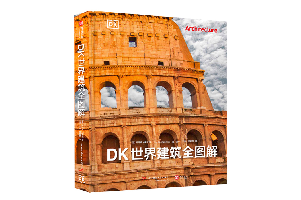 DK世界建築全圖解