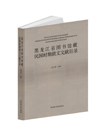 黑龍江省圖書館藏民國時期俄文文獻目錄