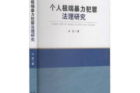 個人極端暴力犯罪法理研究