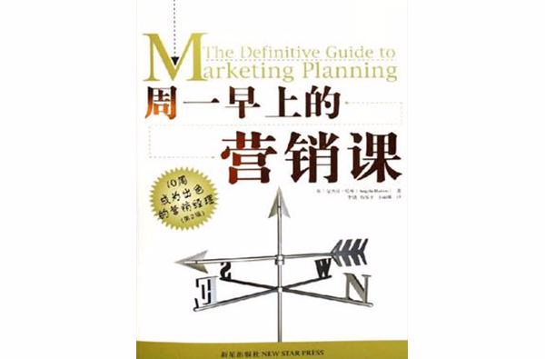 周一早上的行銷課(周一早上的行銷課：10周成為出色的行銷經理)