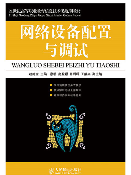 網路設備配置與調試(2014年9月人民郵電出版社出版的圖書)
