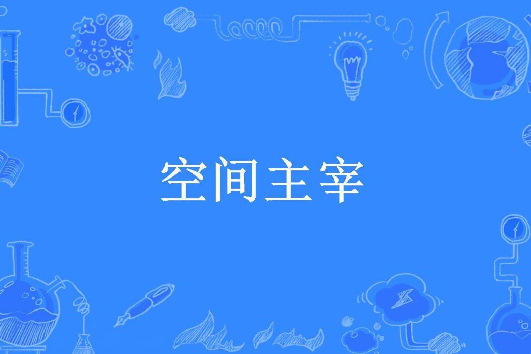 空間主宰(木馬所著小說)