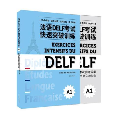 法語DELF考試快速突破訓練A1